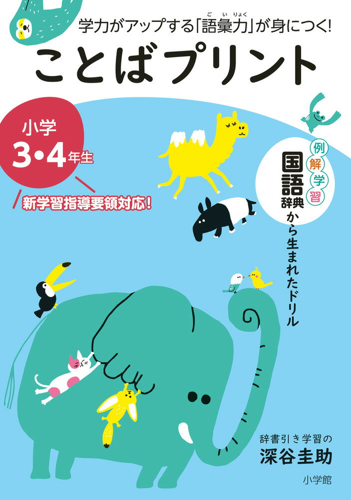 ことばプリント　学力がアップする「語彙力」が身につく！　小学3・4年生