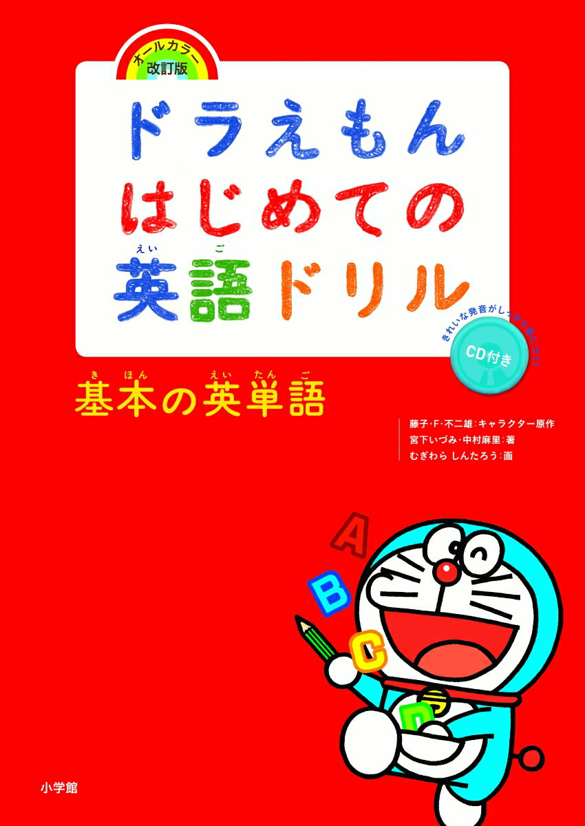 【中古】ドラえもんはじめての英語ドリル 基本の英単語 CD付き オールカラー 改/小学館/藤子 F 不二雄（単行本）