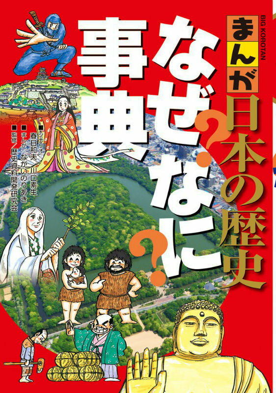 【中古】まんが日本の歴史なぜなに事典/小学館/春日和夫（単行本）