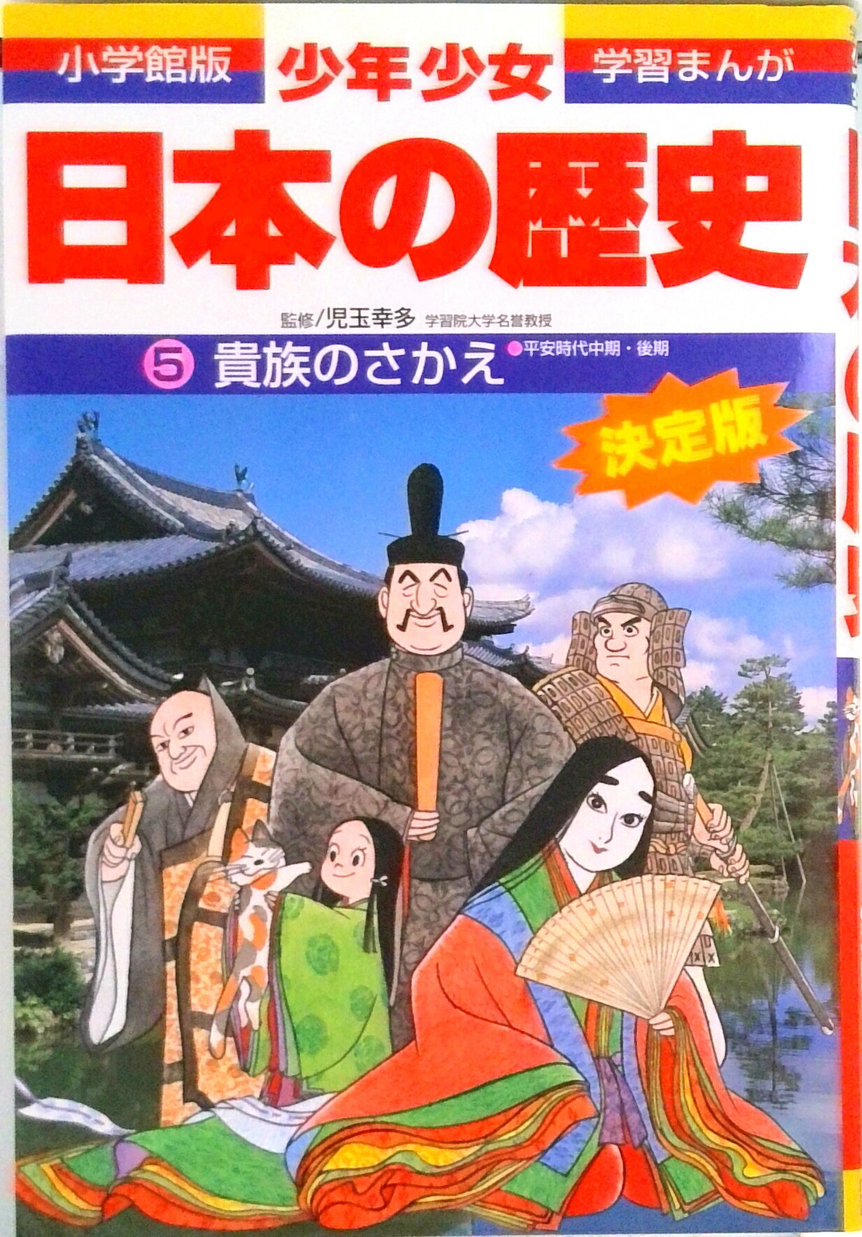 【中古】少年少女日本の歴史 第5巻 増補版/小学館/あおむら純（単行本）
