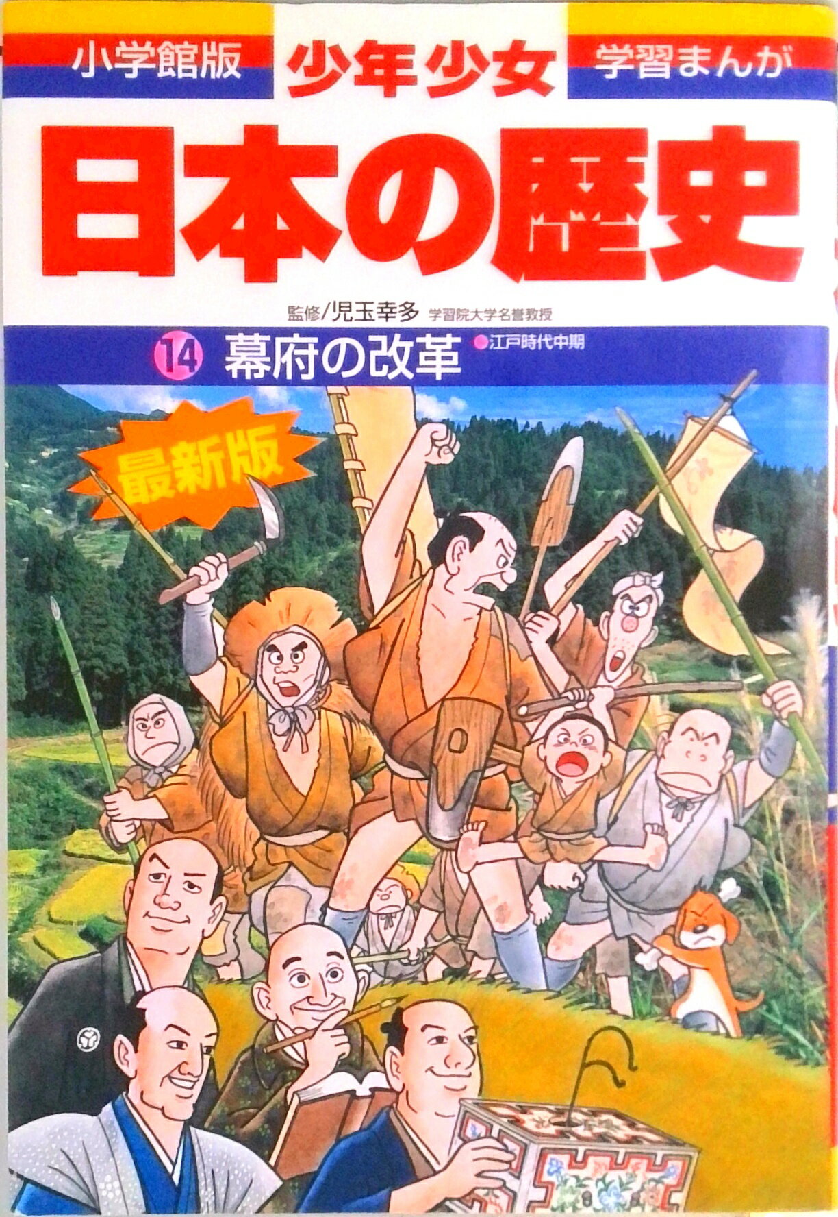 【中古】少年少女日本の歴史 第14巻 増補版/小学館/あおむら純（単行本）
