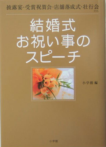 【中古】結婚式・お祝い事のスピ-チ 披露宴・受賞祝賀会・店舗落成式・壮行会etc．/小学館/小学館（単行本）
