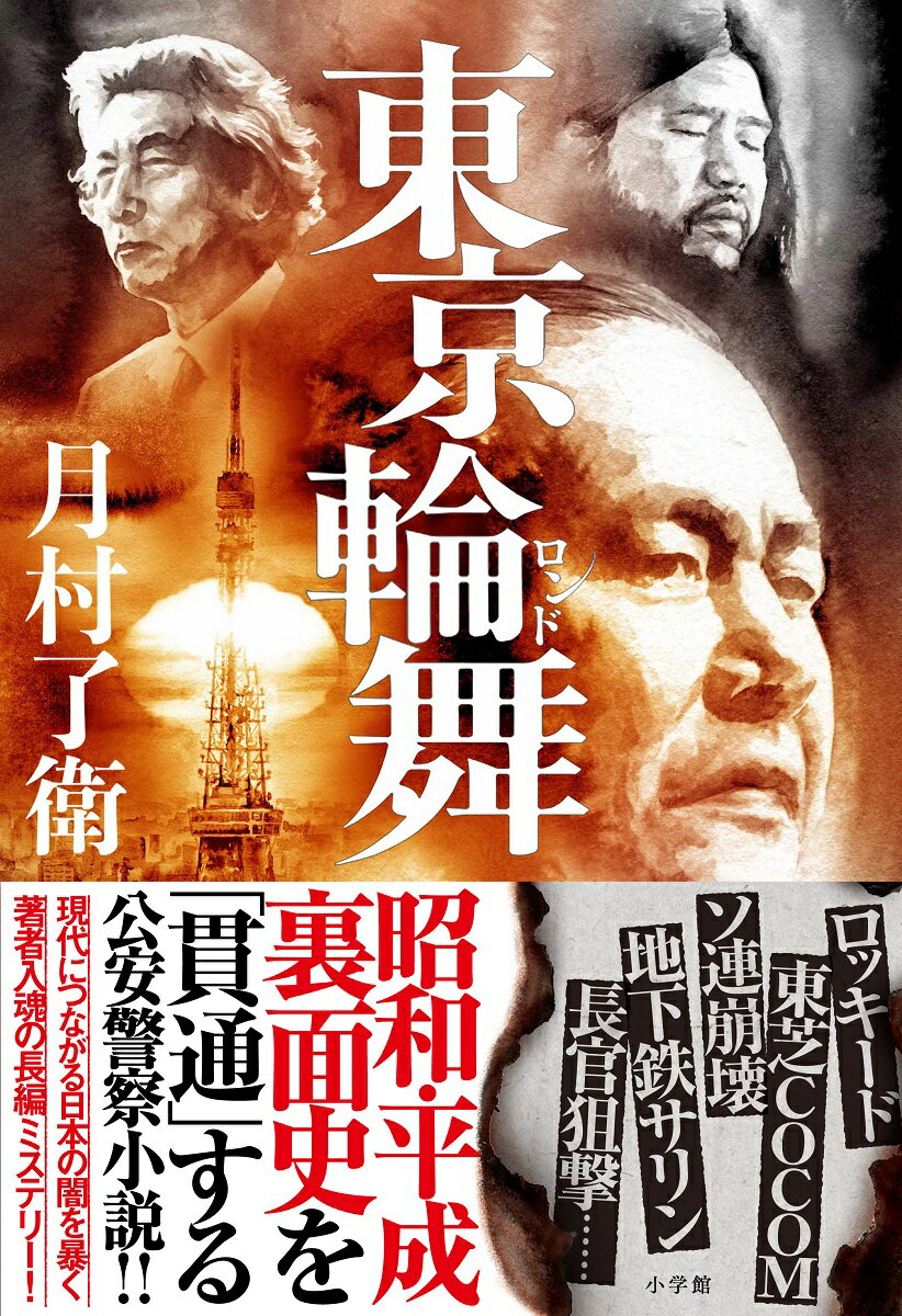 【中古】東京輪舞/小学館/月村了衛（単行本）