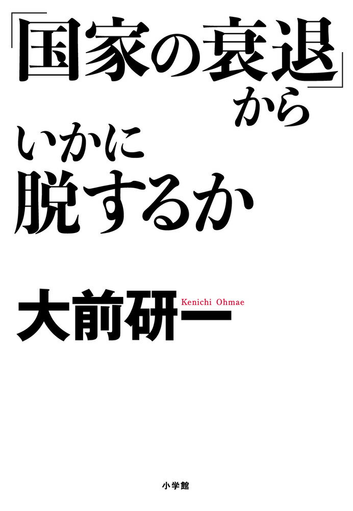 【中古】「国家の衰退」からいかに脱するか/小学館/大前研一（単行本）