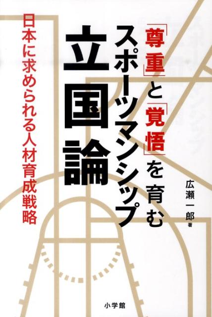 【中古】スポ-ツマンシップ立国論 「尊重」と「覚悟」を育む　今求められる人材育成戦略/小学館/広瀬一郎（スポ-ツマ-ケティング）（単行本）