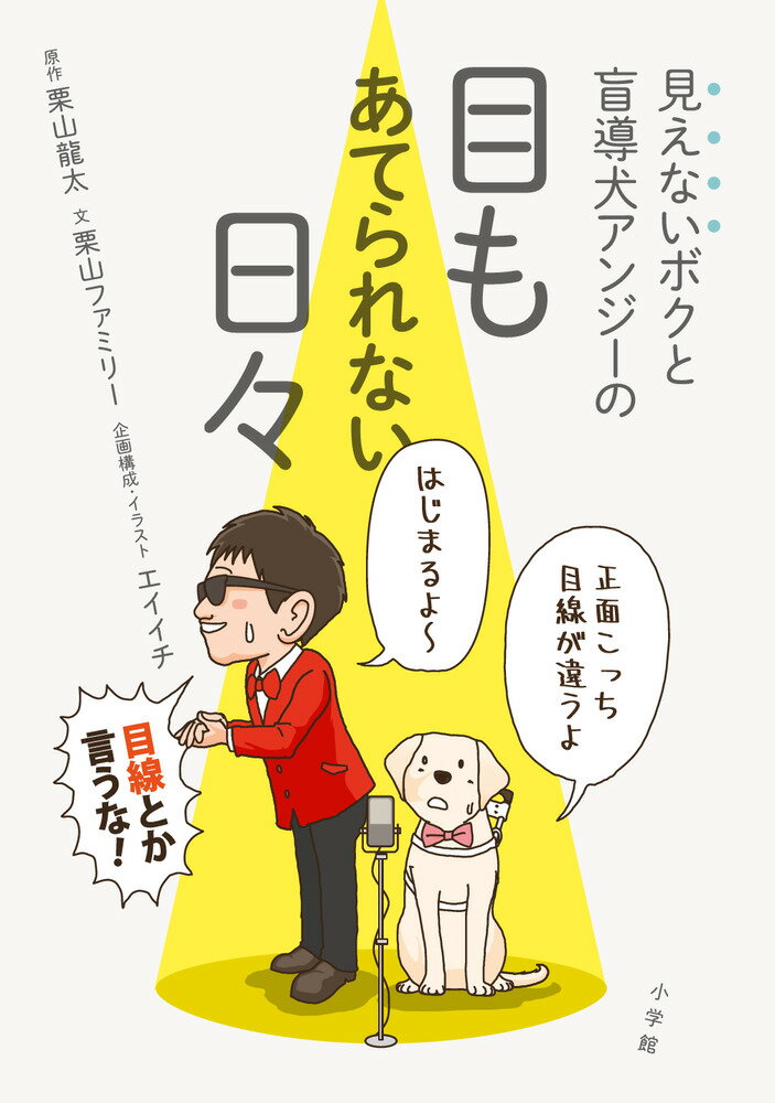 【中古】見えないボクと盲導犬アンジーの目もあてられない日々/小学館/栗山龍太（単行本）