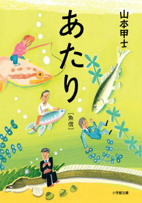 【中古】あたり 魚信/小学館/山本甲士（文庫）
