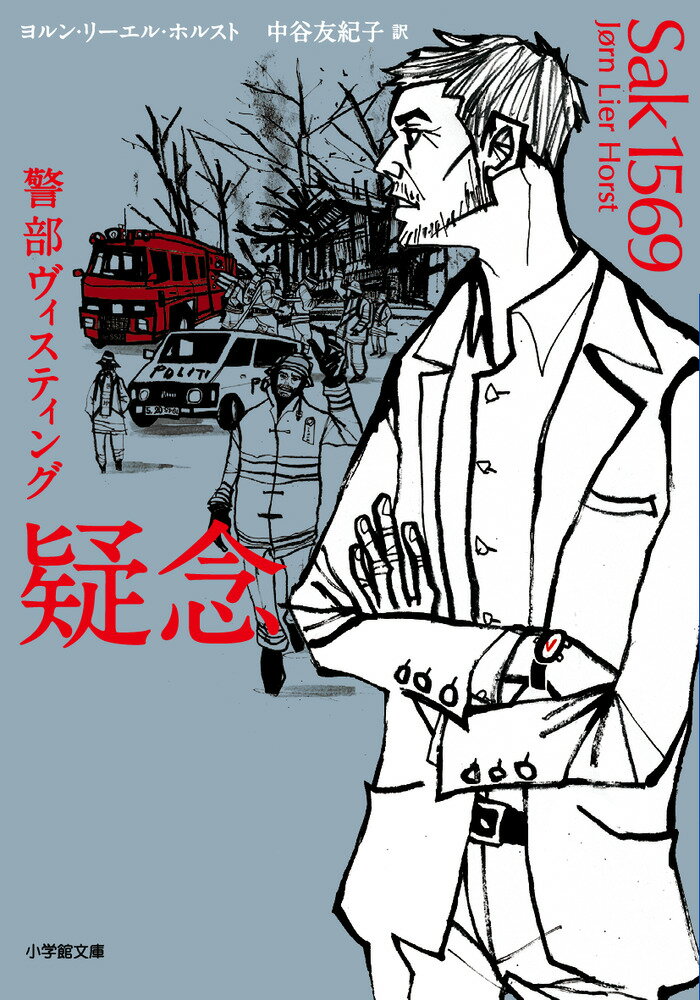 【中古】疑念 警部ヴィスティング/小学館/ヨルン・リーエル・ホルスト（文庫）