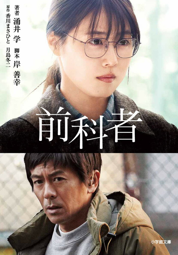 【中古】前科者/小学館/涌井学（文庫）