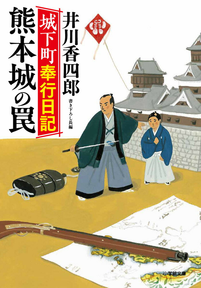 【中古】城下町奉行日記　熊本城の罠/小学館/井川香四郎（文庫）