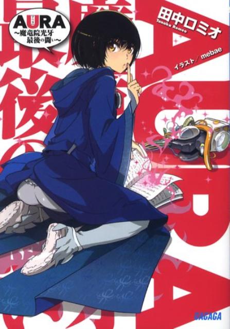 【中古】Aura 魔竜院光牙最後の闘い/小学館/田中ロミオ（文庫）