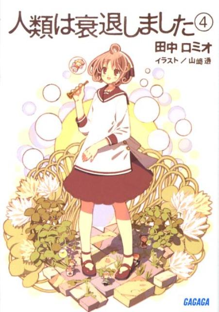 【中古】人類は衰退しました 4/小学館/田中ロミオ（文庫）