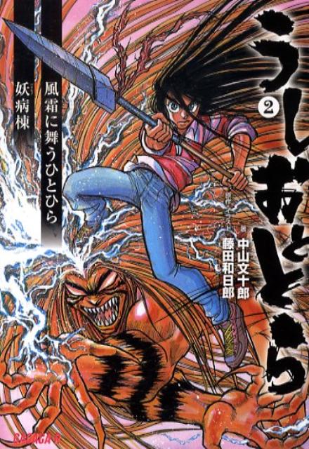 【中古】うしおととら 2/小学館/中山文十郎（文庫）