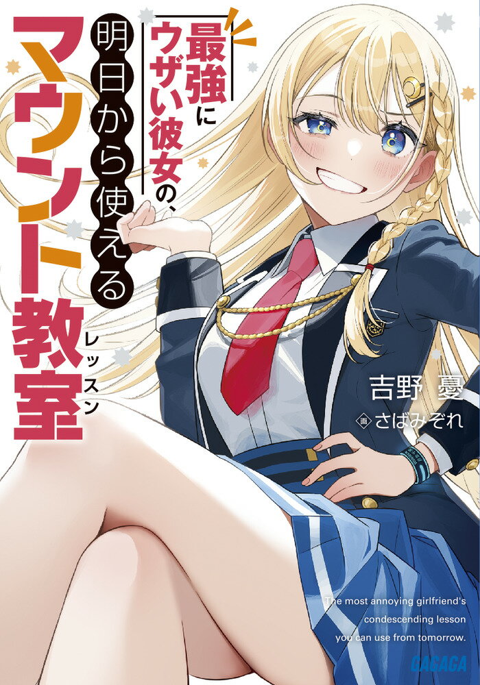 最強にウザい彼女の、明日から使えるマウント教室@comic 03