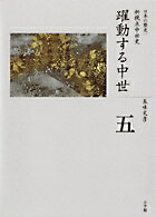 【中古】全集日本の歴史 第5巻/小学館/五味文彦（ハードカバー）