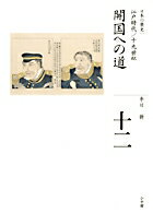 【中古】全集日本の歴史 第12巻/小学館/平川新（ハードカバー）