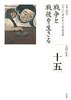【中古】全集日本の歴史 第15巻/小学館/大門正克（ハードカバー）