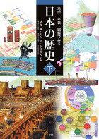 【中古】地図・年表・図解でみる日本の歴史 下/小学館/武光誠（単行本（ソフトカバー））