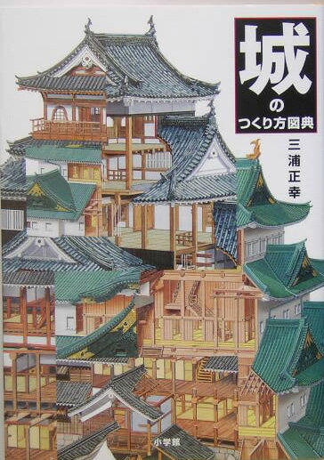 【中古】城のつくり方図典/小学館/三浦正幸（単行本）