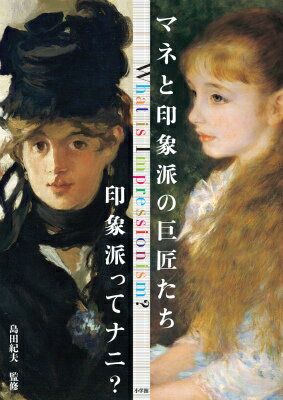 【中古】マネと印象派の巨匠たち 印象派ってナニ？/小学館/島田紀夫（単行本）