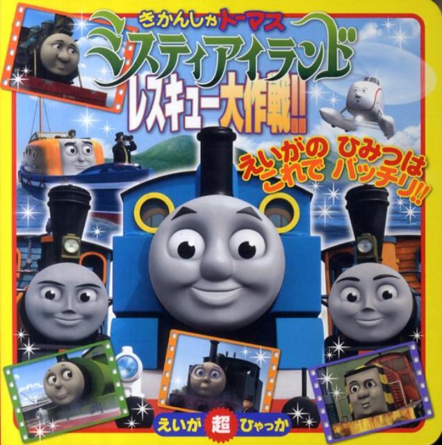 【中古】きかんしゃト-マスミスティアイランドレスキュ-大作戦！！/小学館（単行本）