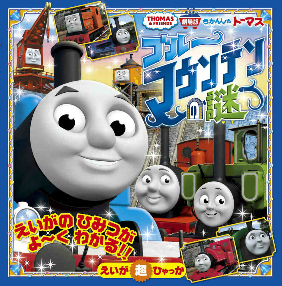 【中古】きかんしゃト-マス ブル-マウンテンの謎 THOMAS ＆ FRIENDS/小学館（単行本）