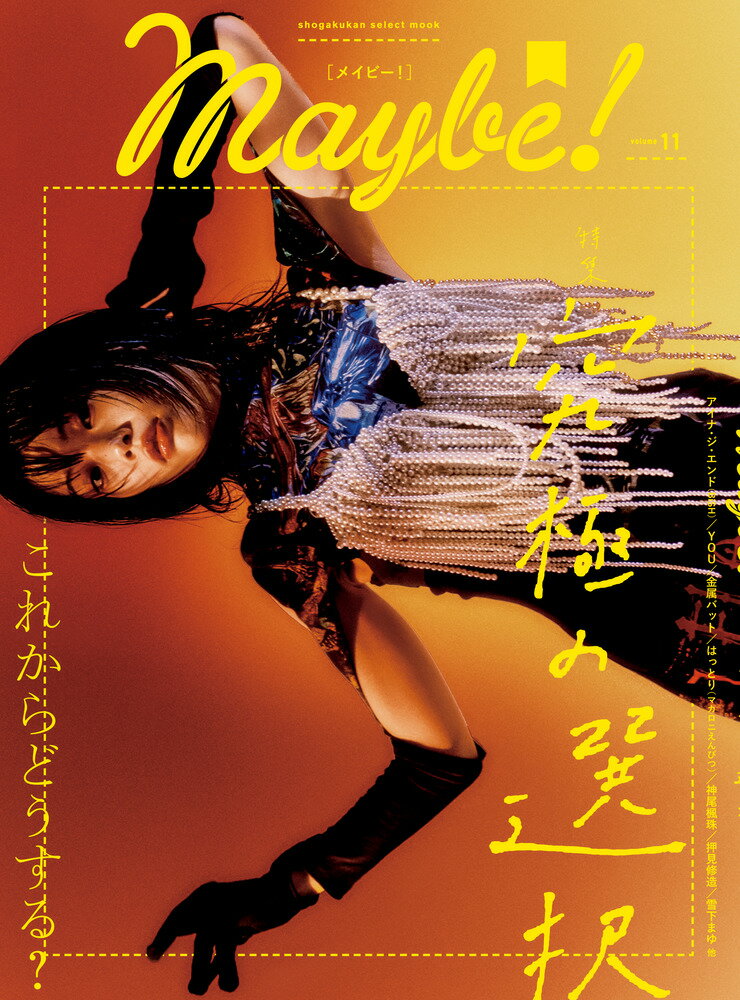 【中古】Maybe！ volume　11/小学館（ムック）