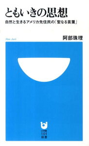 【中古】ともいきの思想 自然と生きるアメリカ先住民の「聖なる言葉」/小学館/阿部珠理(単行本)