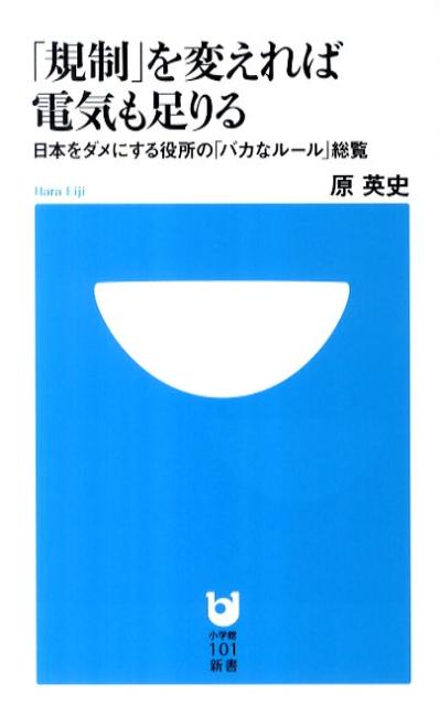 【中古】「規制」を変えれば電気も足りる 日本をダメにする役所の「バカなル-ル」総覧/小学館/原英史（新書）