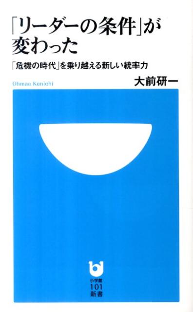 【中古】「リ-ダ-の条件」が変わった 「危機の時代」を乗り越える新しい統率力/小学館/大前研一（単行本）