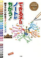 【中古】できる子はノ-トがちがう！ 親子ではじめるマインドマップ/小学館/トニ-・ブザン（単行本）