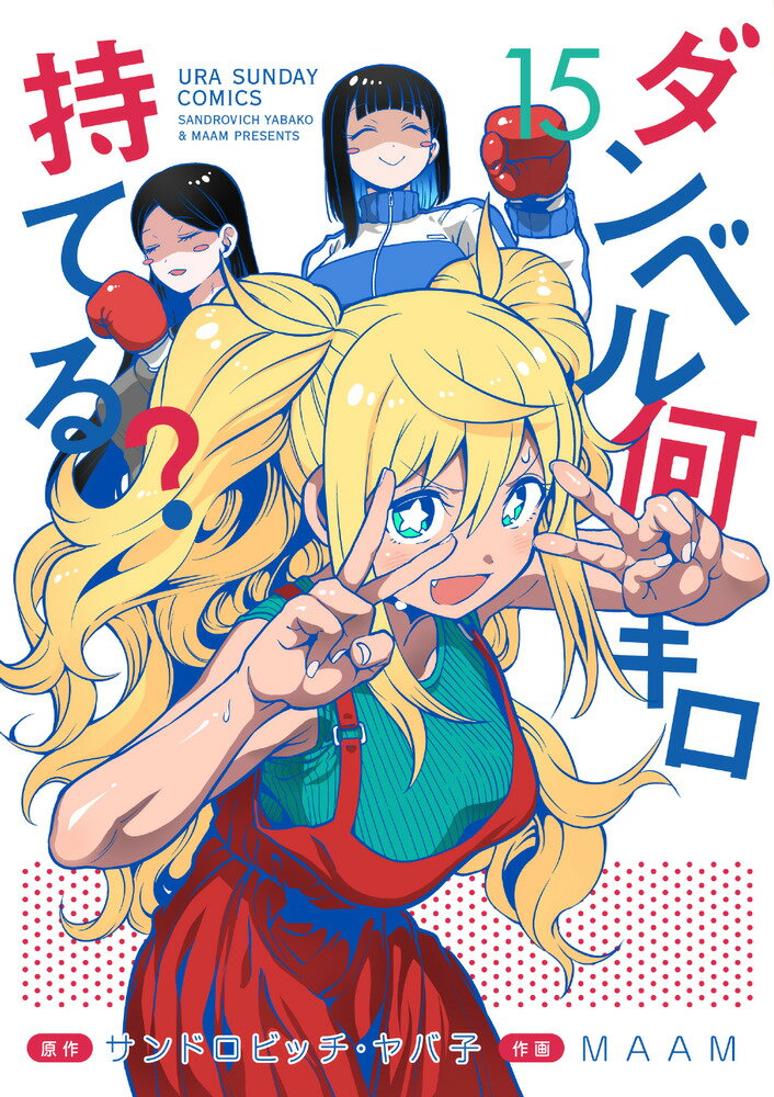 【中古】ダンベル何キロ持てる？ 15/小学館/サンドロビッチ・ヤバ子（コミック）