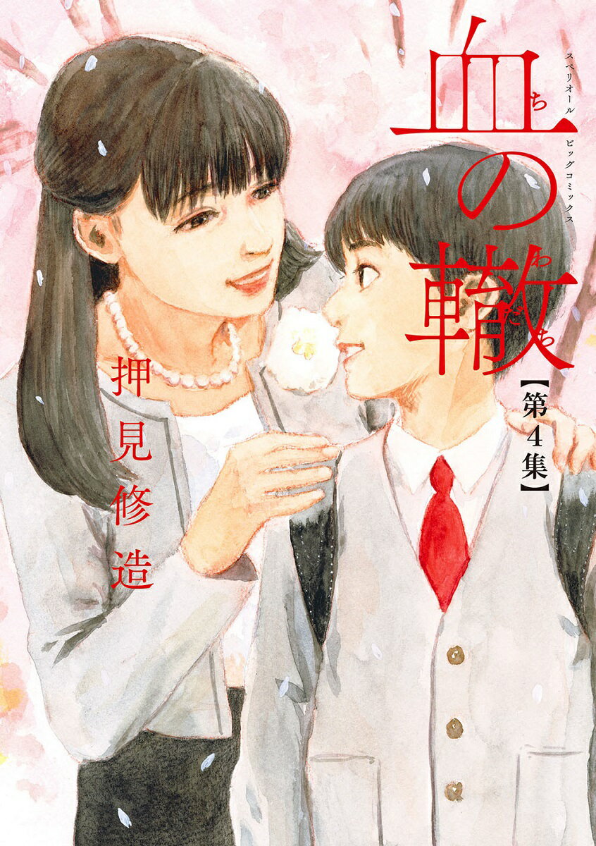 Sunday Gx C - 【中古】血の轍 第4集/小学館/押見修造（コミック）