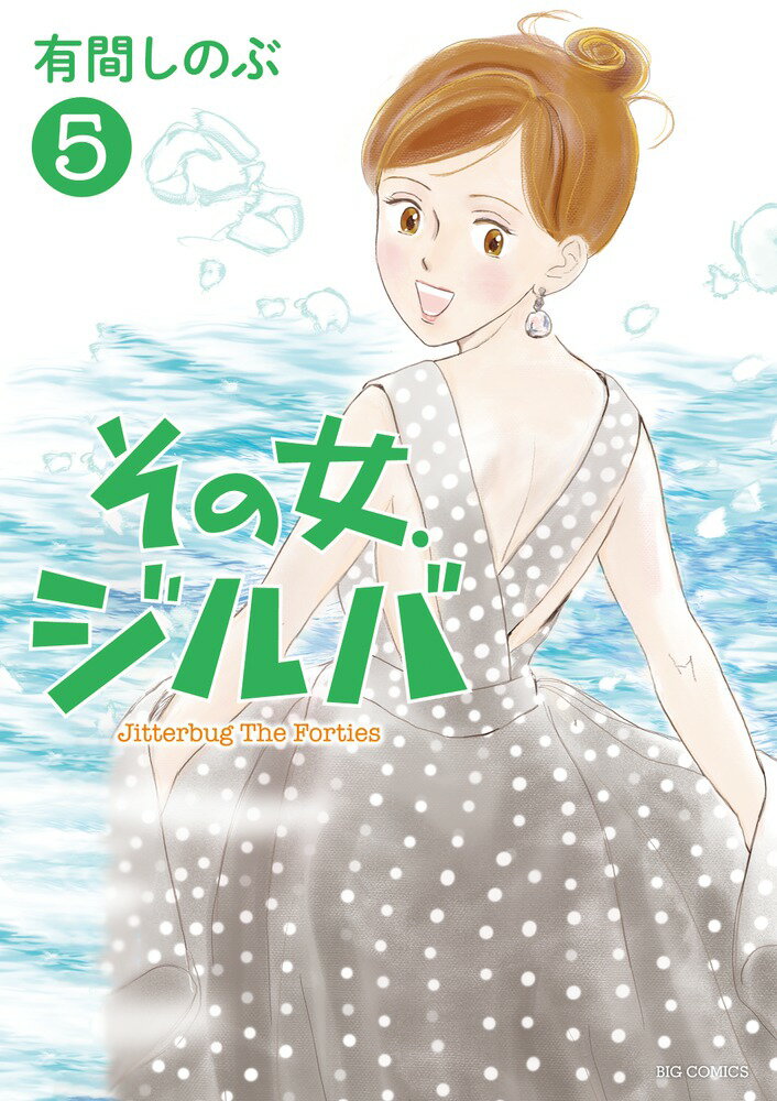 【中古】その女、ジルバ 5/小学館/有間しのぶ（コミック）