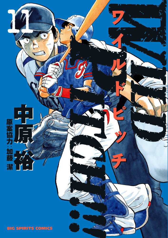 【中古】WILD PITCH！！！ 11/小学館/中原裕（コミック）