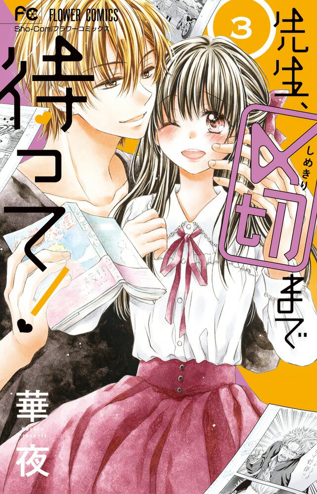 Kodansha Friend Kc - 【中古】先生、〆切まで待って！ 3/小学館/華夜（コミック）