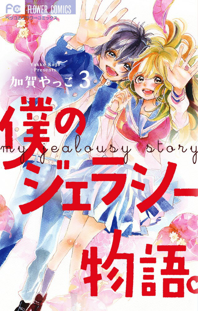 Princess C - 【中古】僕のジェラシー物語。 3/小学館/加賀やっこ（コミック）