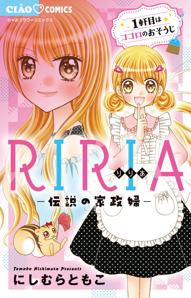 Gentosha Birz - 【中古】RIRIA-伝説の家政婦-/小学館/にしむらともこ（コミック）