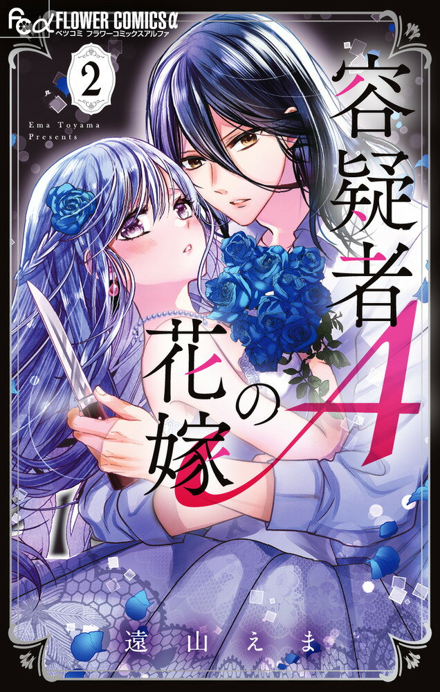 【中古】容疑者Aの花嫁 2/小学館/遠山えま（コミック）