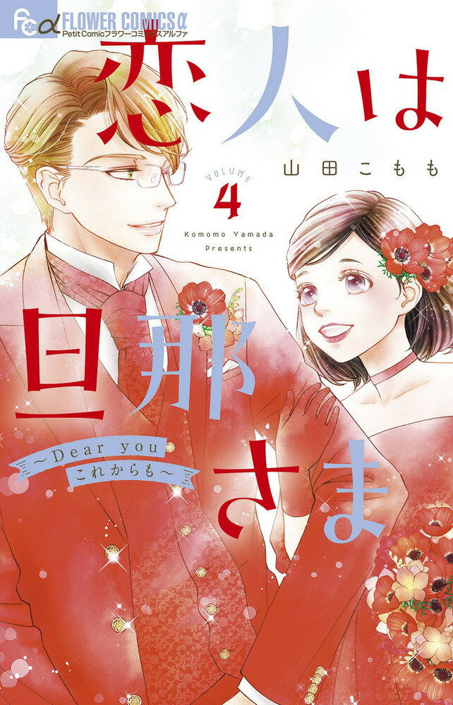 【中古】恋人は旦那さま-Dear youこれからも- 4/小学館/山田こもも（コミック）