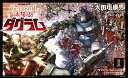 【中古】Get truth太陽の牙ダグラム 1/72ダグラム(Get truth版)プラモデル 1 特装版/小学館/太田垣康男(単行本)