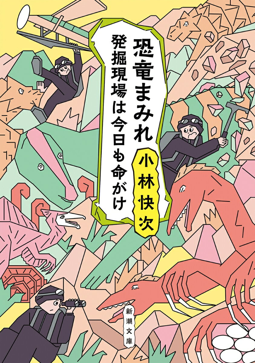 【中古】恐竜まみれ 発掘現場は今日も命がけ/新潮社/小林快次（文庫）