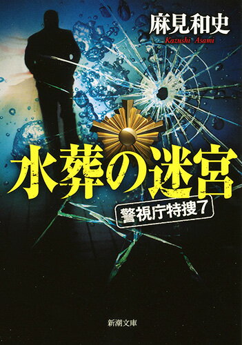 【中古】水葬の迷宮 警視庁特捜　7/新潮社/麻見和史（文庫）