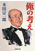 【中古】俺の考え 改版/新潮社/本田宗一郎（文庫）