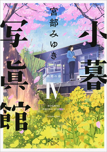 【中古】小暮写眞館 4/新潮社/宮部みゆき（文庫）