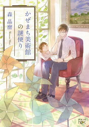 【中古】かぜまち美術館の謎便り/新潮社/森晶麿（文庫）