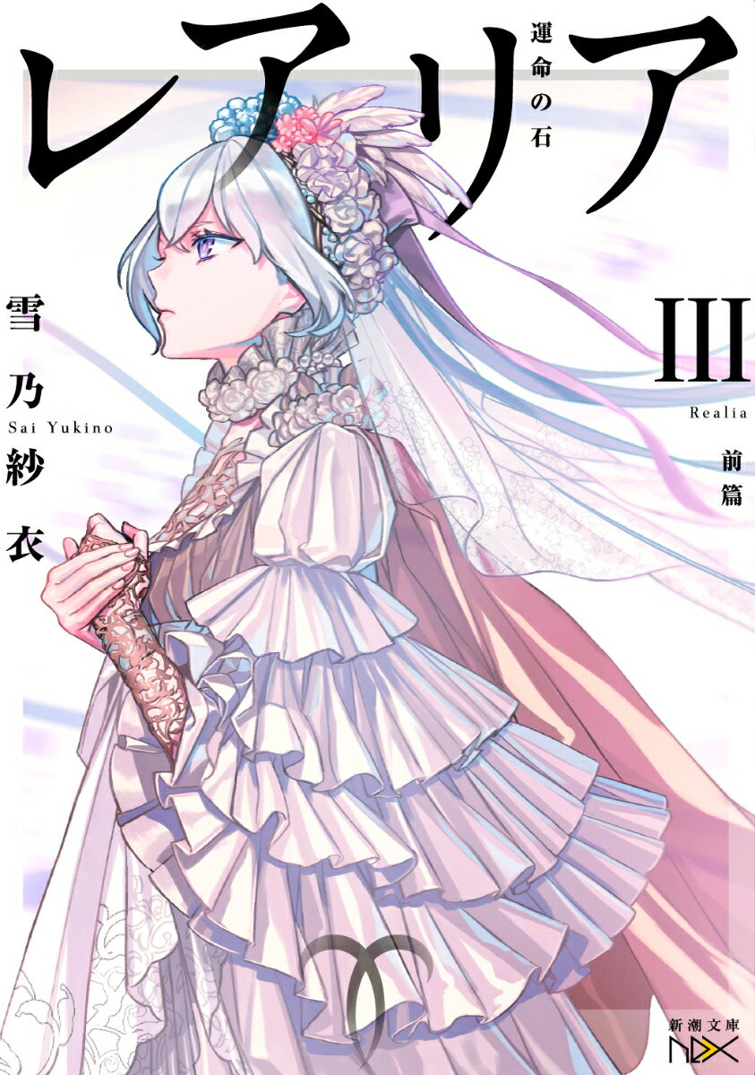 【中古】レアリア 3　前篇/新潮社/雪乃紗衣（文庫）