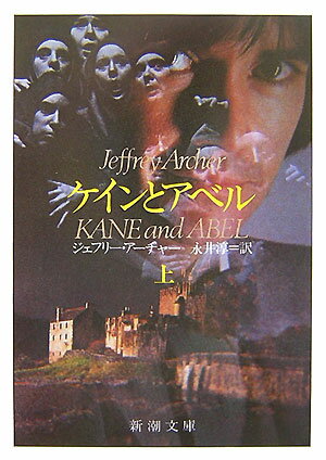 乐天商城 - 【中古】ケインとアベル 上巻 改版/新潮社/ジェフリー・アーチャー（文庫）