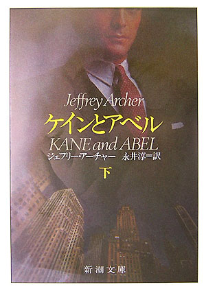 Author Name: Ma Line - 【中古】ケインとアベル 下巻 改版/新潮社/ジェフリー・アーチャー（文庫）