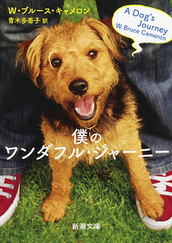 【中古】僕のワンダフル・ジャーニー/新潮社/W．ブルース・キャメロン（文庫）